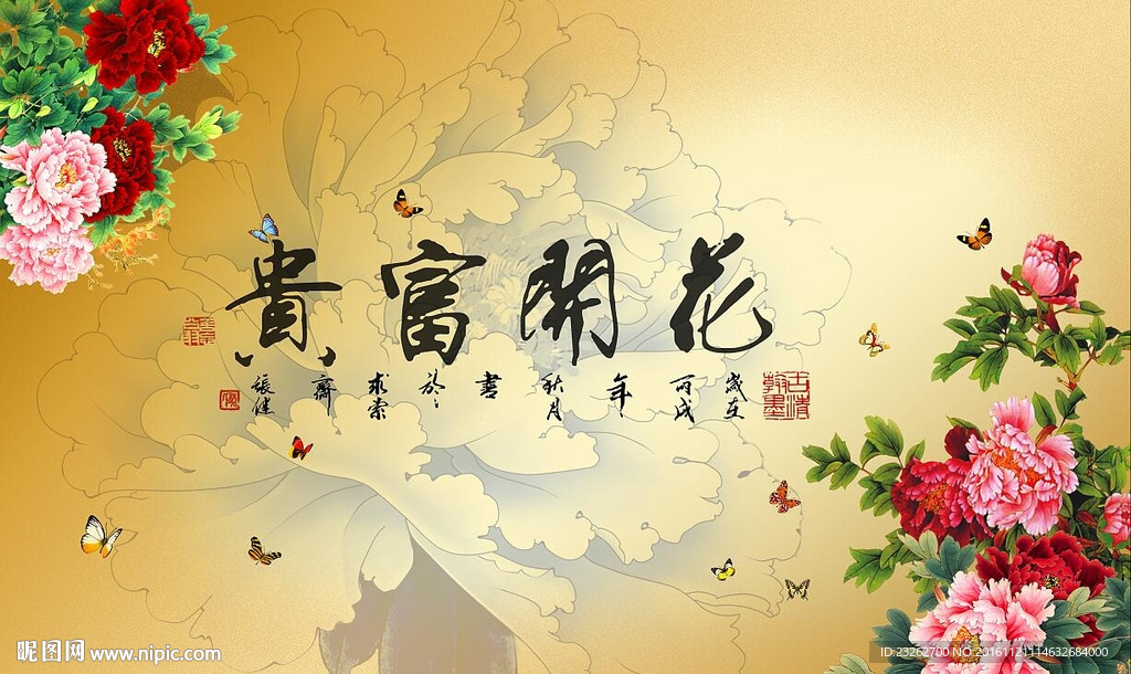 花开[富贵背景墙装饰画