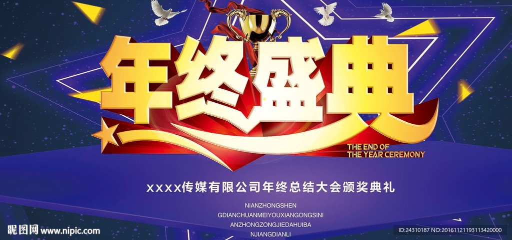 年终盛典