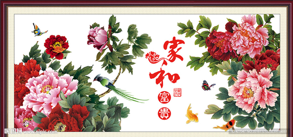 家和万事兴 花开富贵