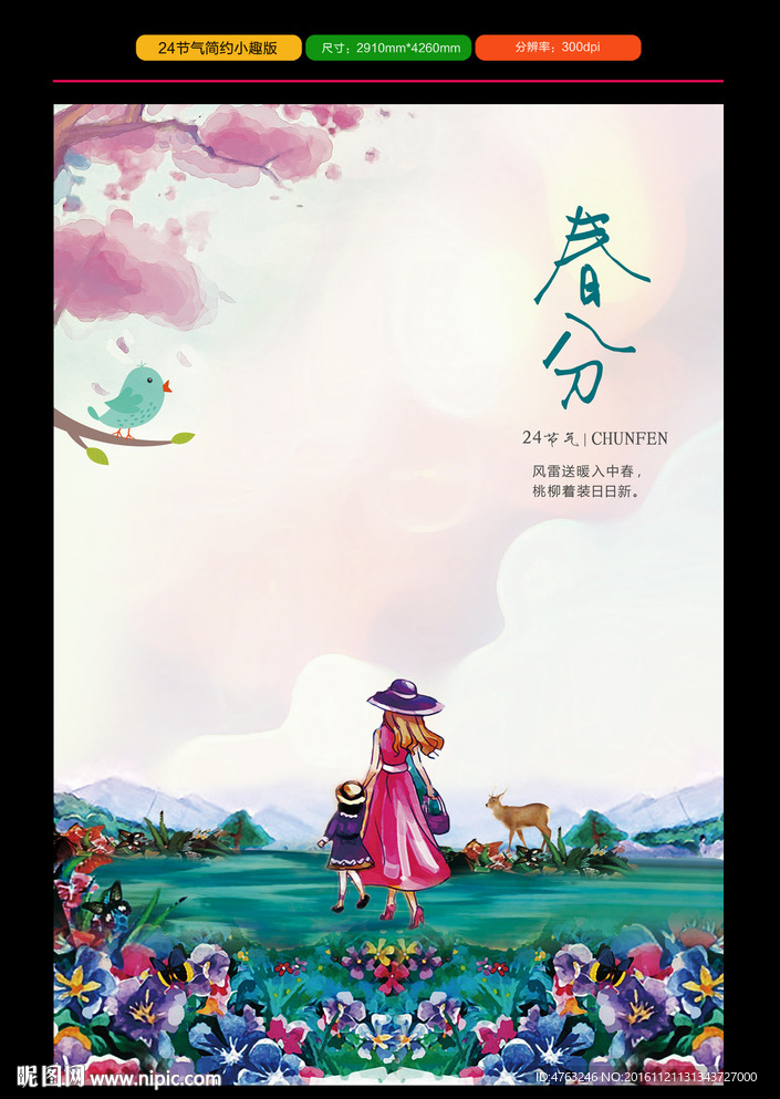 春分24节气