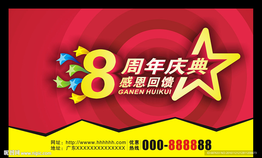 8周年庆典感恩回馈
