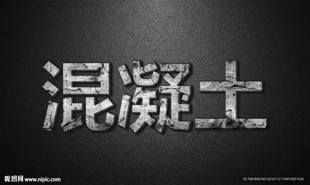 混凝土特效字