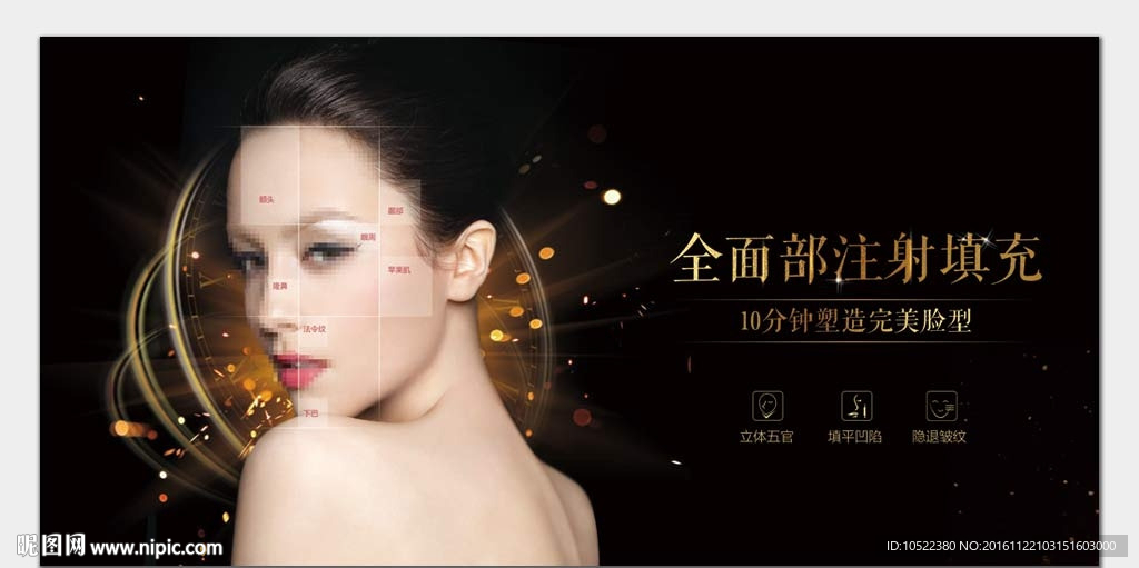 全面部注射填充广告
