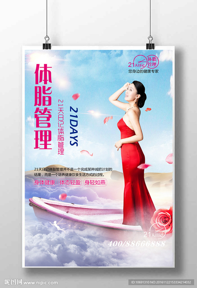 化妆品美容瘦身海报设计