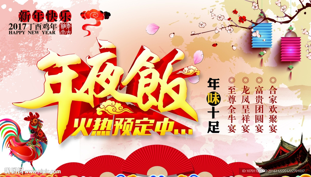 年夜饭