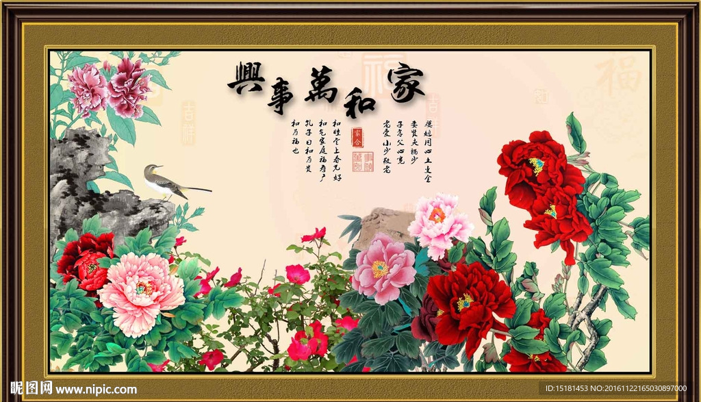 花开富贵 家和
