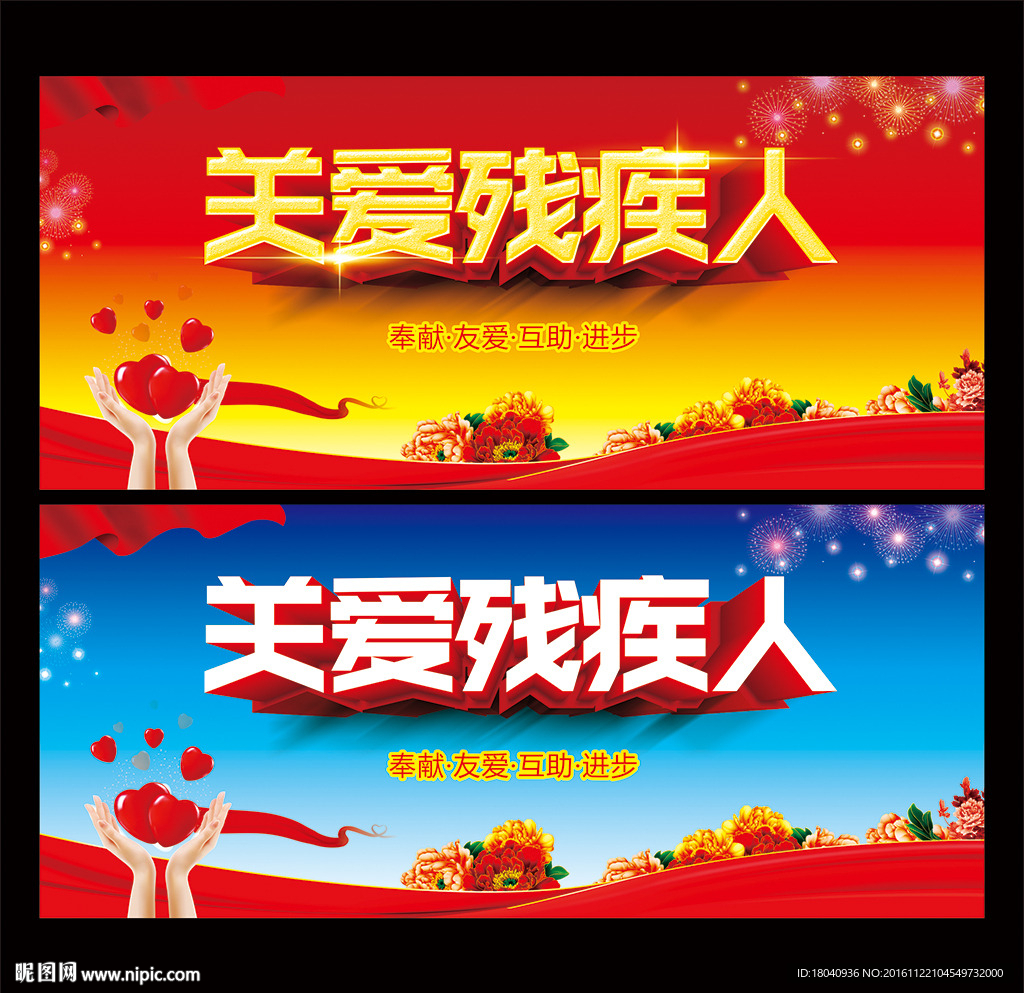 关爱残疾人
