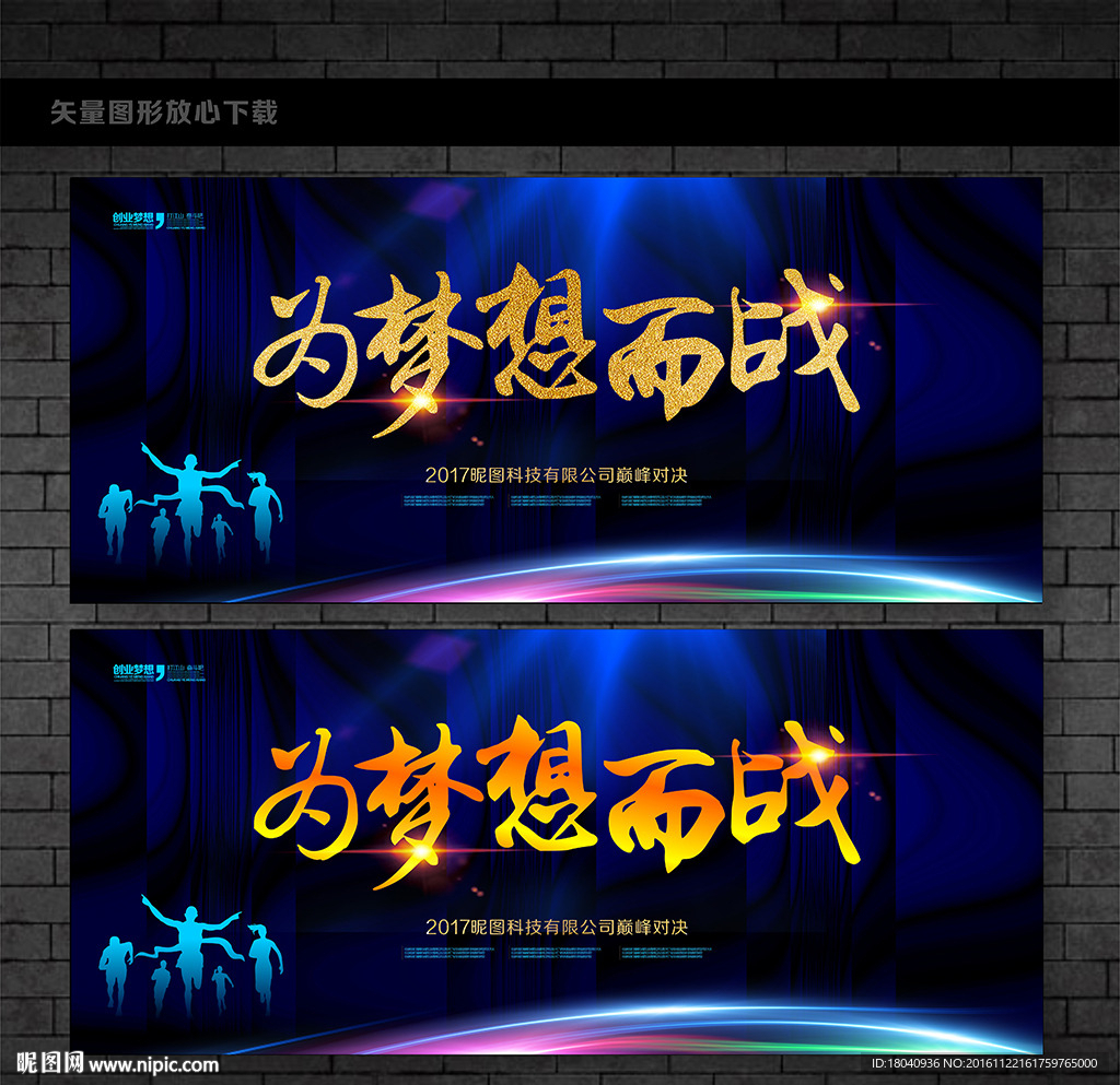 为梦想而战