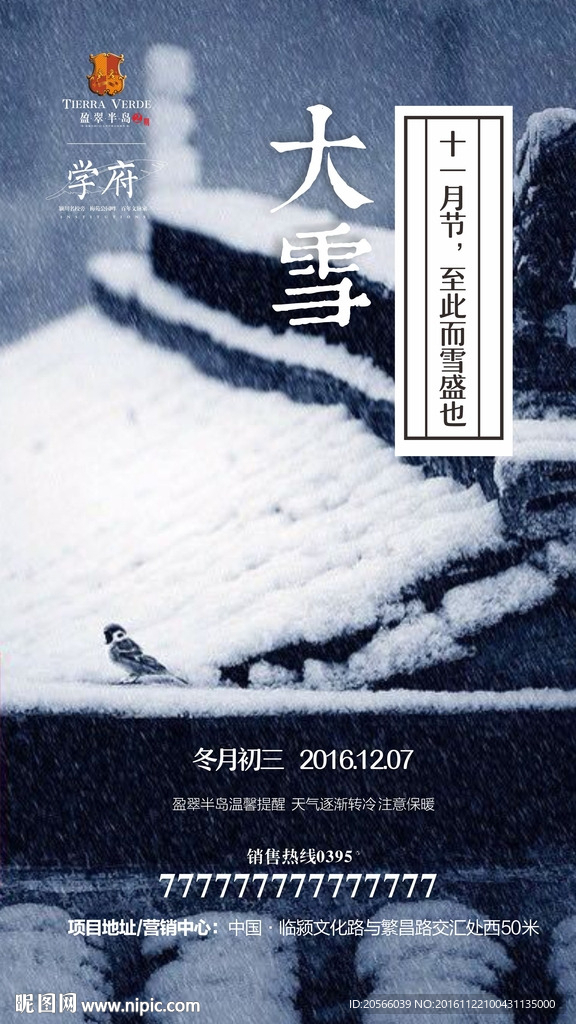 房地产大雪节气微信稿