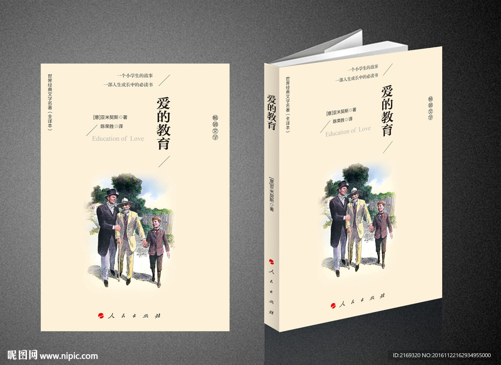 爱的教育（平面图）