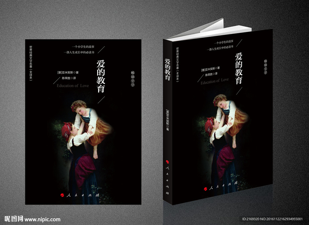 爱的教育（平面图）