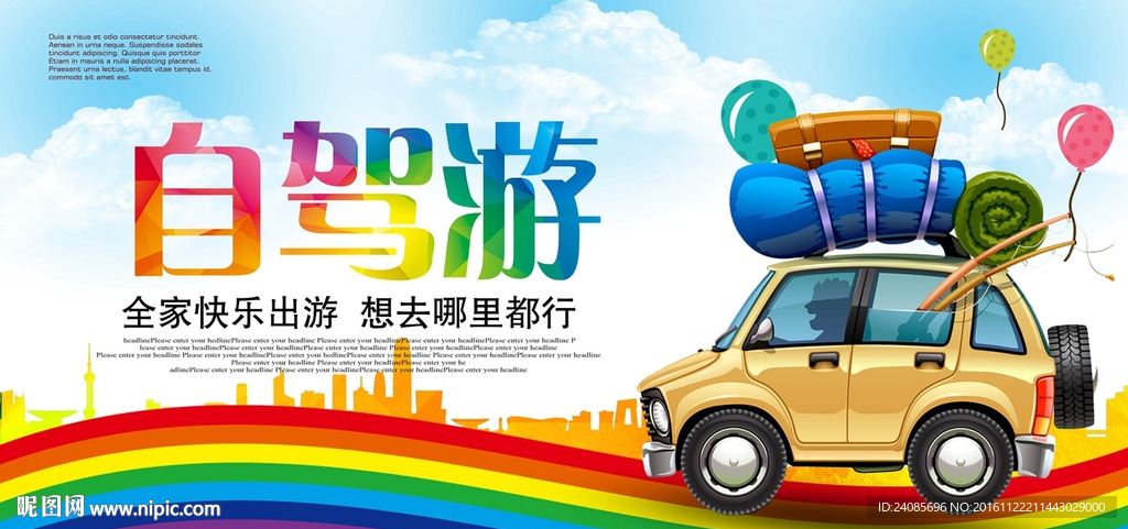 自驾游