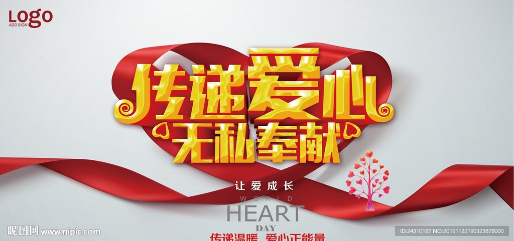 传递爱心