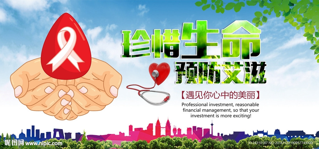 预防艾滋