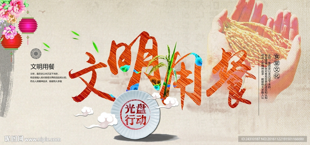 文明用餐