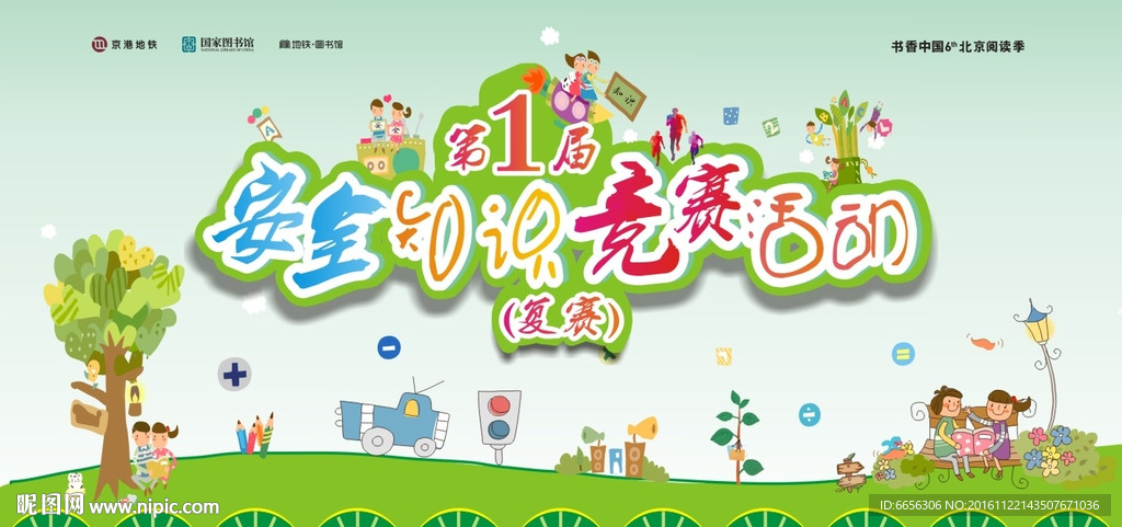 安全知识竞赛