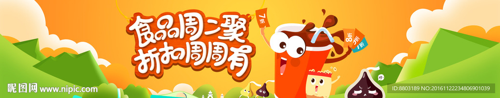 电商食品折扣活动全屏宣传海报
