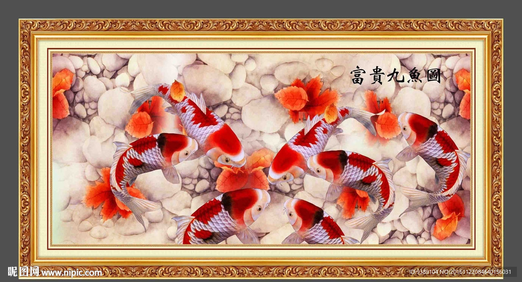 九鱼图