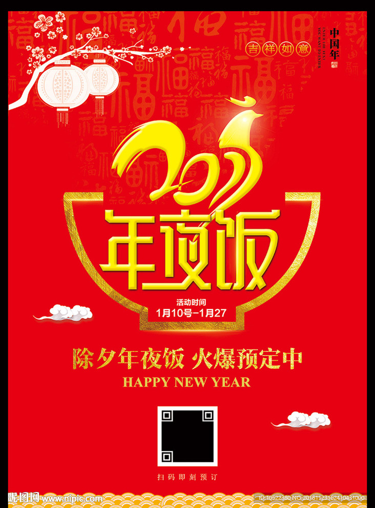 2017年夜饭预定广告