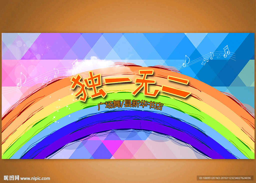 独一无二广场舞台背景