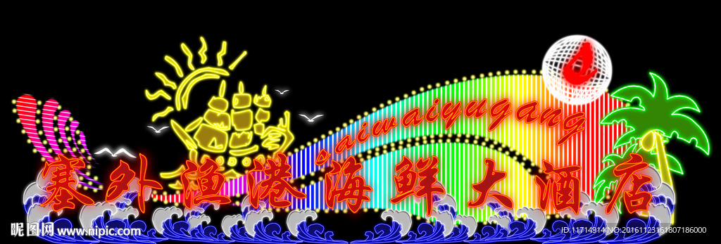 霓虹灯