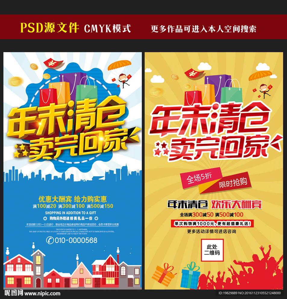 年末清仓海报图片