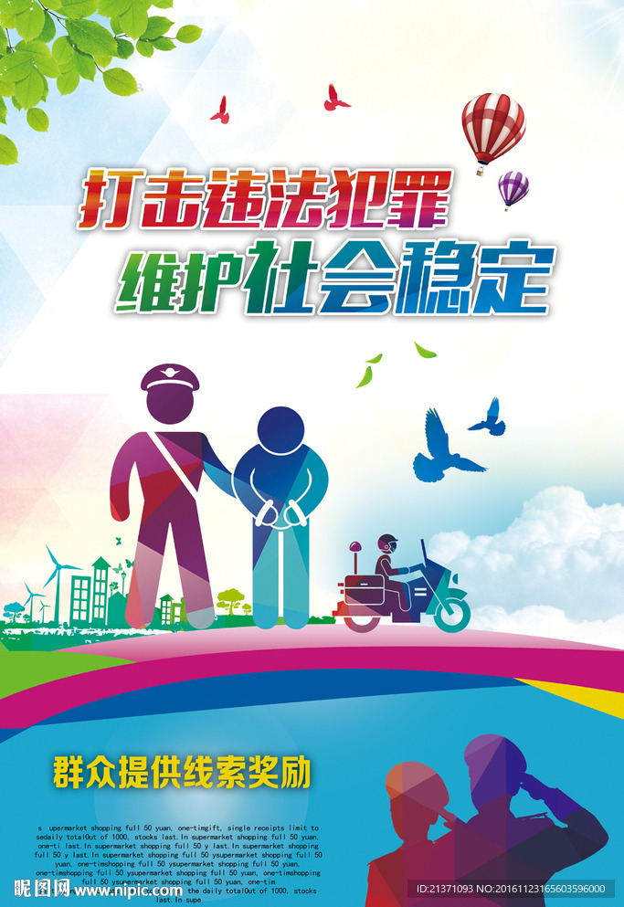 打击违法犯罪 维护社会稳定