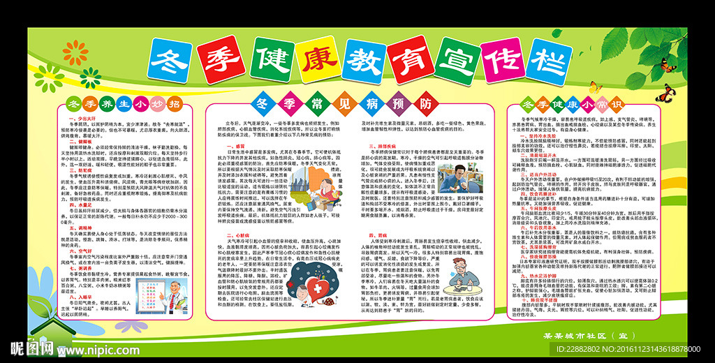 冬季健康教育宣传栏
