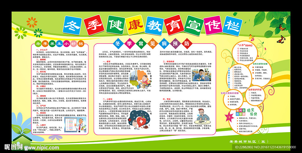冬季健康教育宣传栏