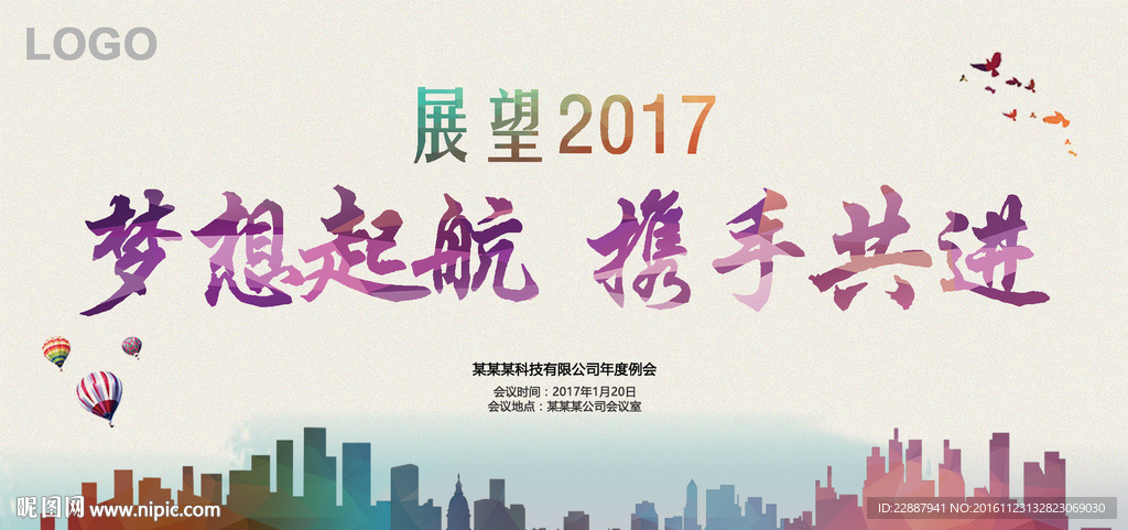 2017年企业年会展 企业表彰