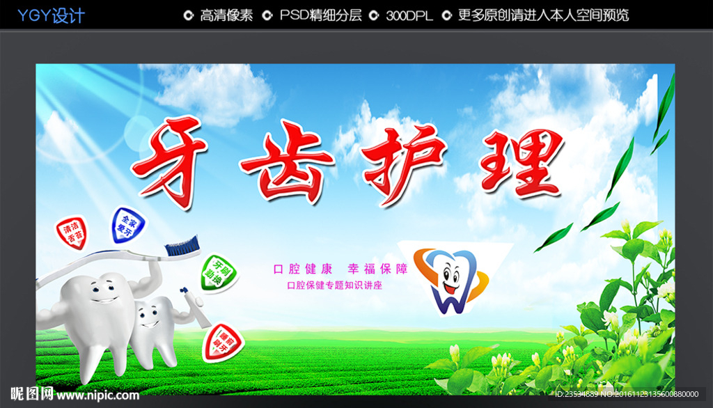 牙齿护理
