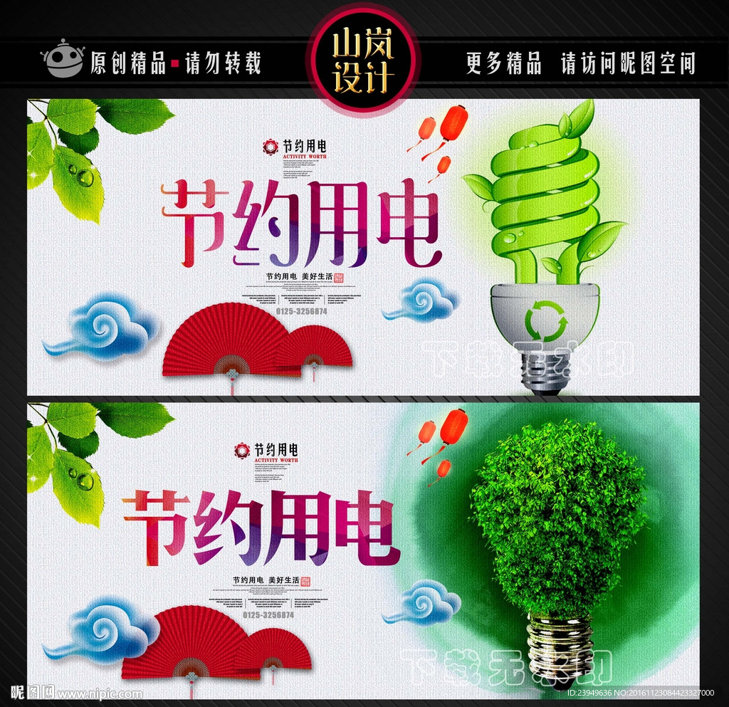 节约用电