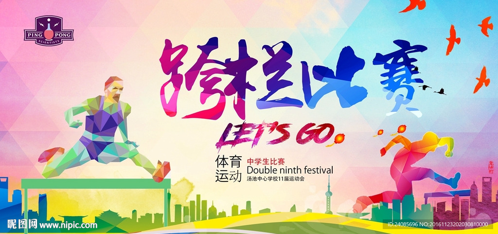 跨栏比赛