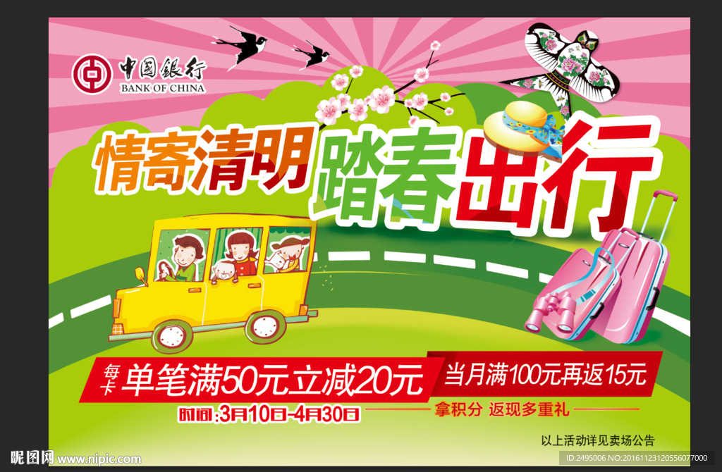 清明吊旗出游燕归来