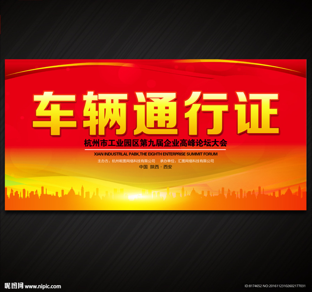 车辆通行证