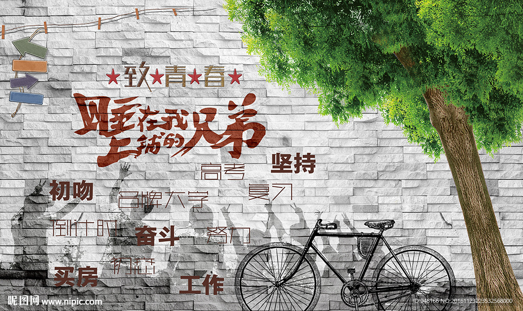 怀旧复古砖墙奋斗的青春背景墙