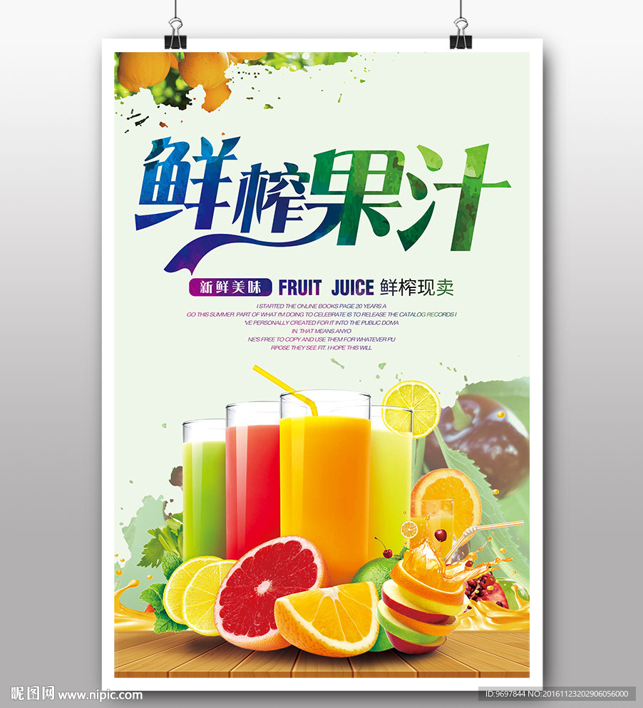 鲜榨果汁海报