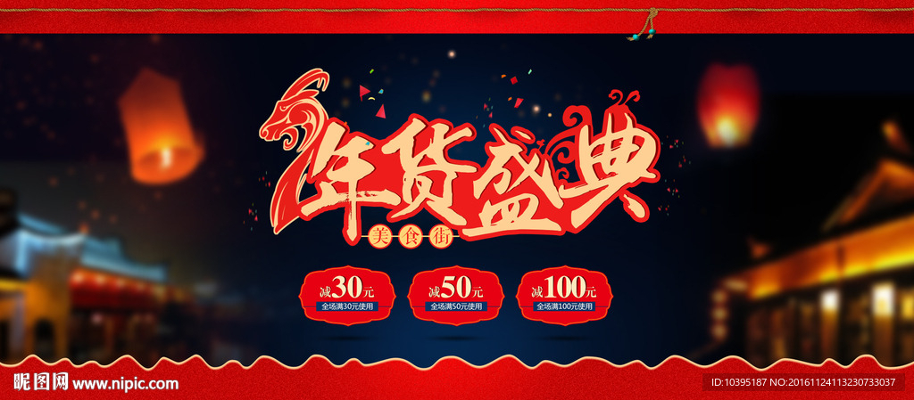 年货盛典食品特产大屏海报