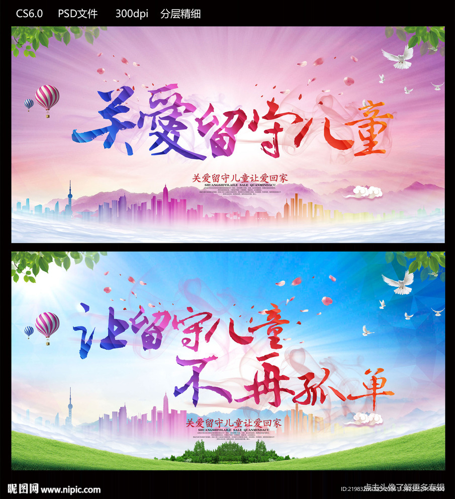 关爱留守儿童