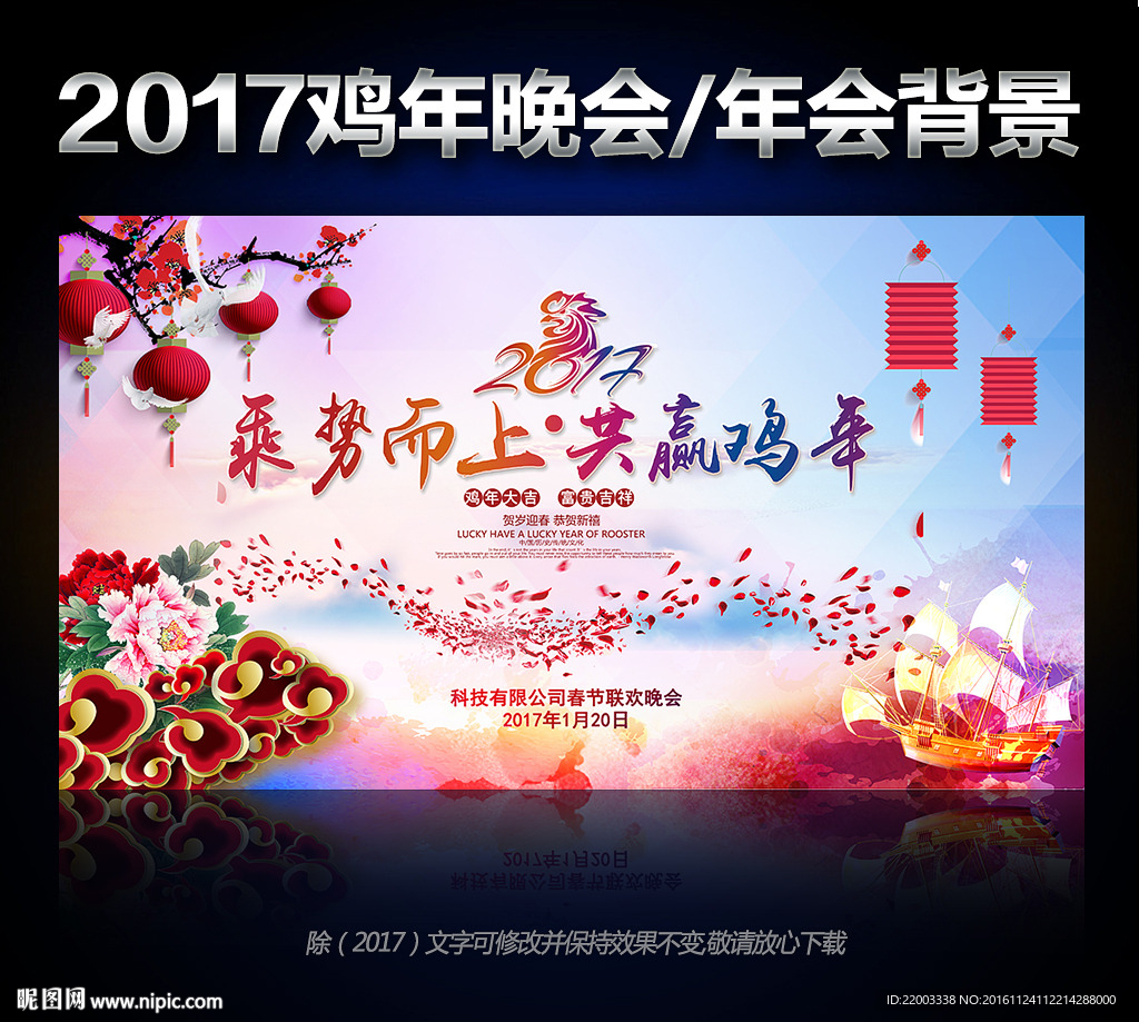 扬帆起航鸡年晚会舞台背景