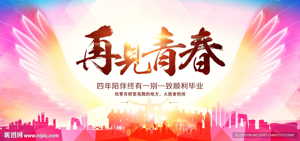 再见青春