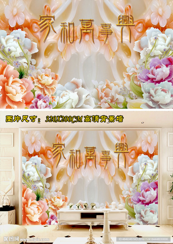 家和富贵玉雕背景墙