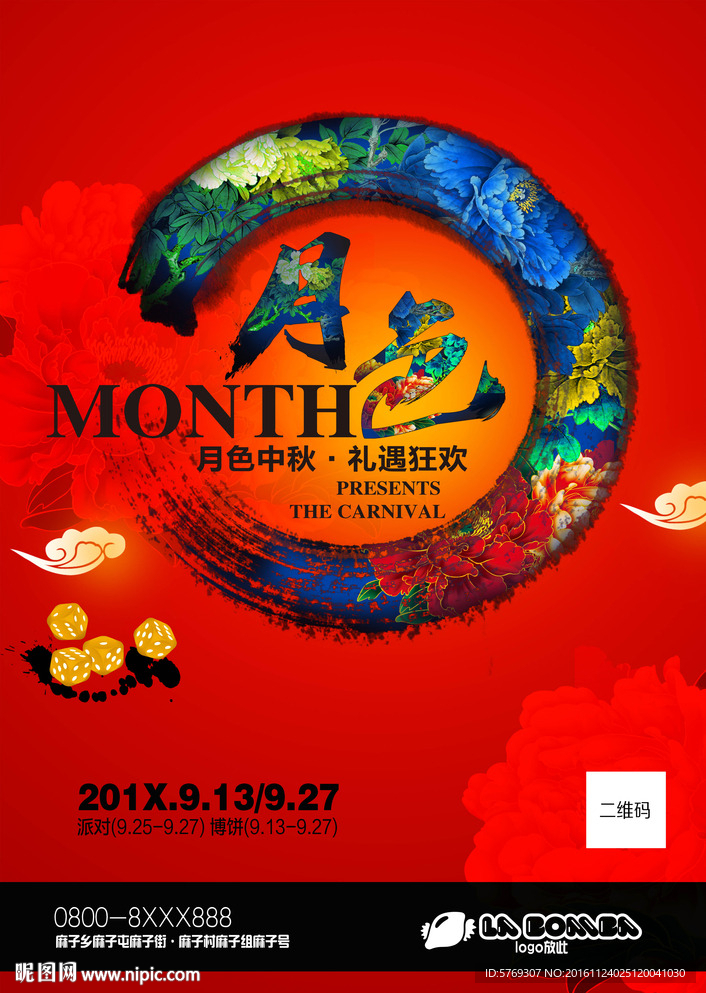 中秋月色活动海报