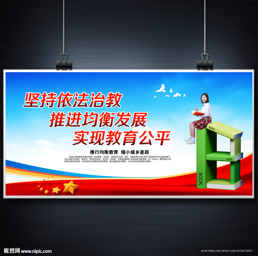 义务教育 均衡发展