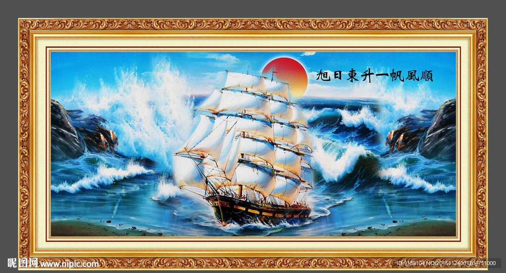 一帆风顺