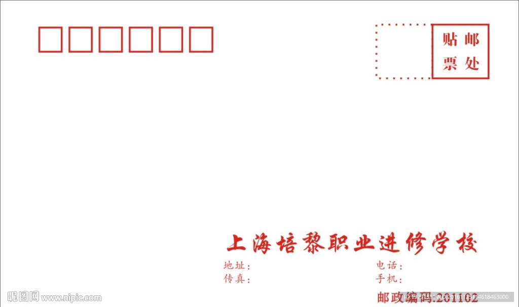 培黎职业进修学校信封