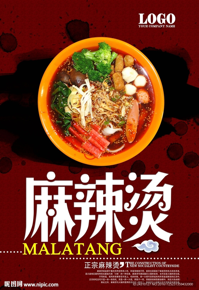 麻辣烫海报