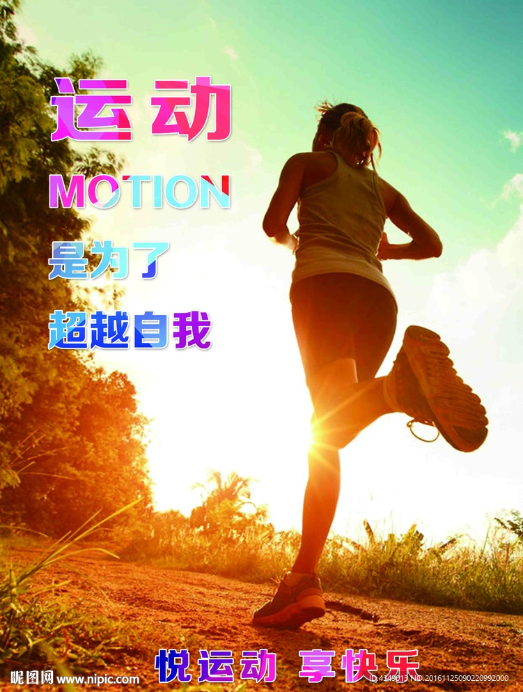 运动 我运动 我健康 悦运动