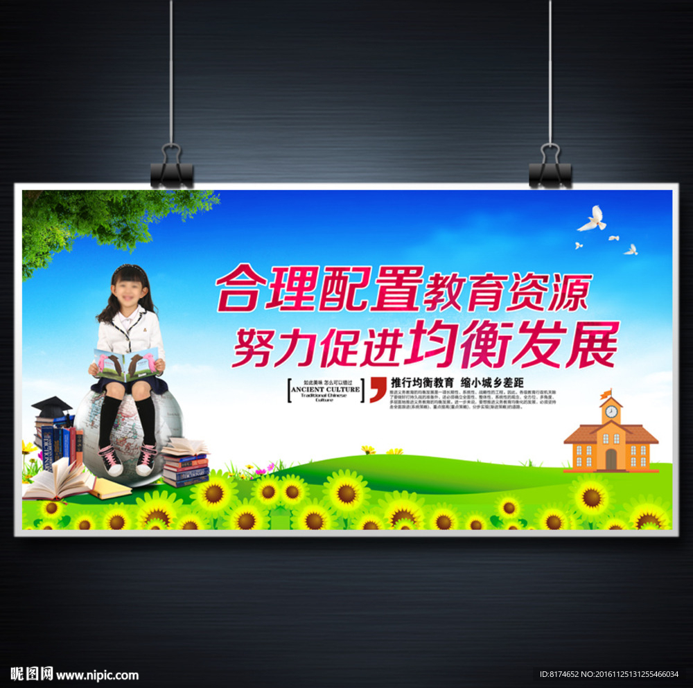 义务教育 均衡发展