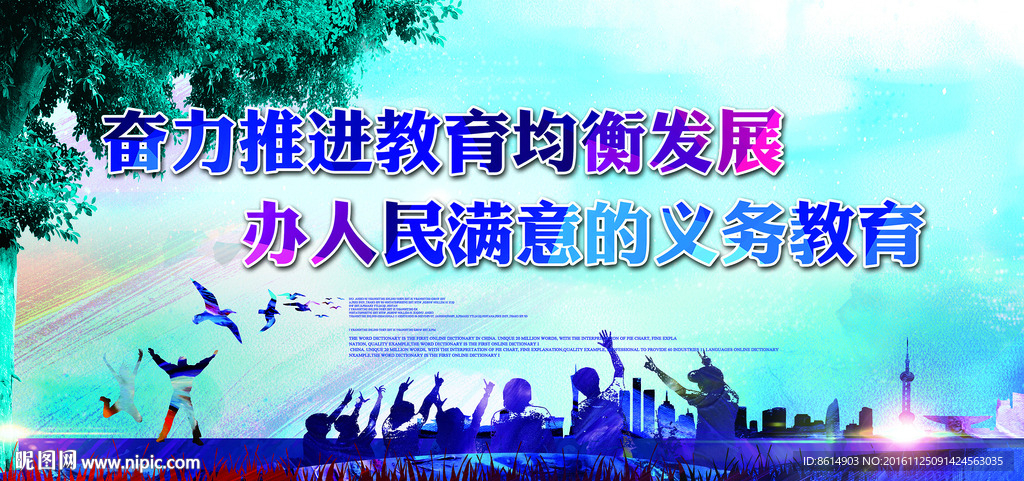 义务教育均衡发展